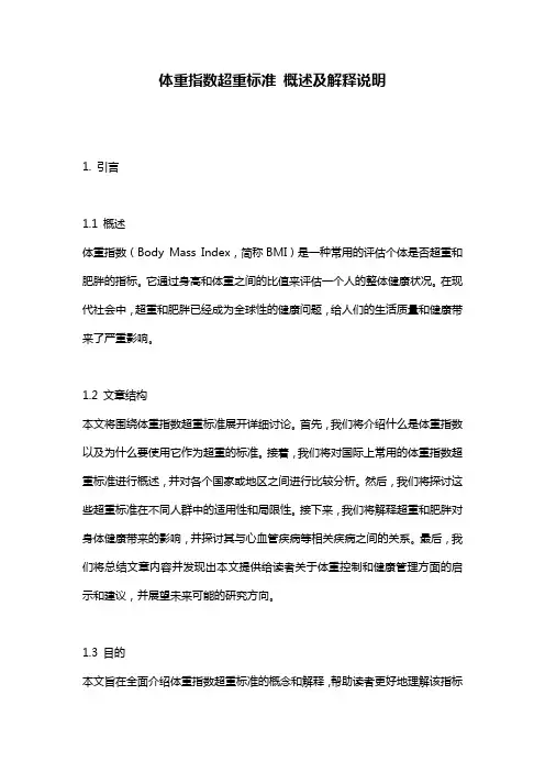 体重指数超重标准_概述及解释说明