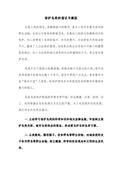 保护鸟类的倡议书模版（2篇）
