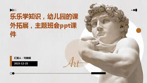 乐乐学知识,幼儿园的课外拓展,主题班会ppt课件 (2)