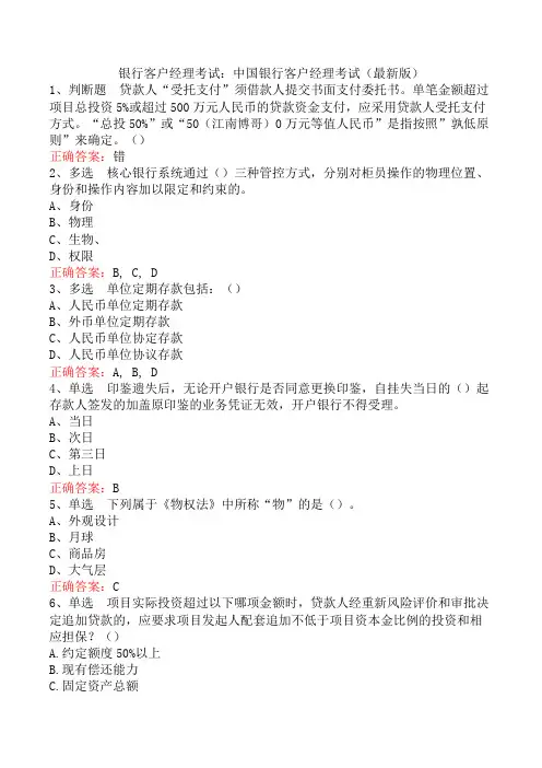 银行客户经理考试：中国银行客户经理考试(最新版)