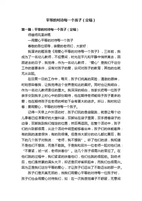 平等的对待每一个孩子（定稿）