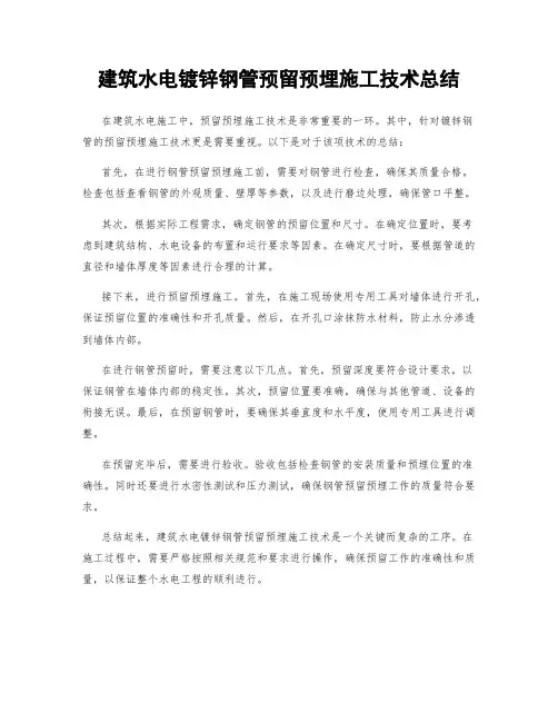 建筑水电镀锌钢管预留预埋施工技术总结