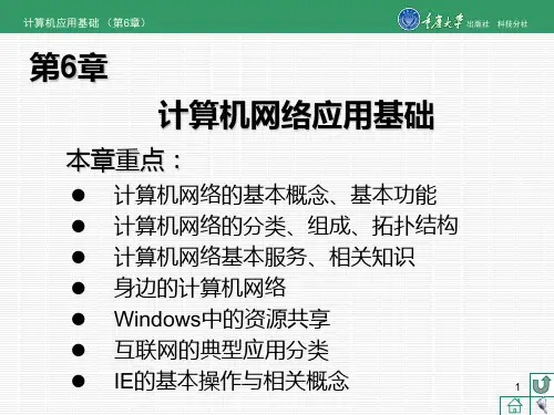 计算机应用基础 第6章ppt课件