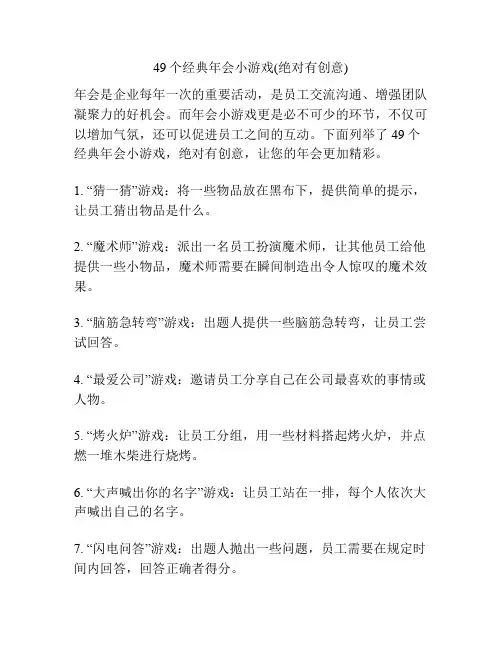 49个经典年会小游戏(绝对有创意)