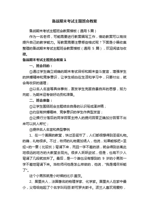 备战期末考试主题班会教案模板（通用5篇）