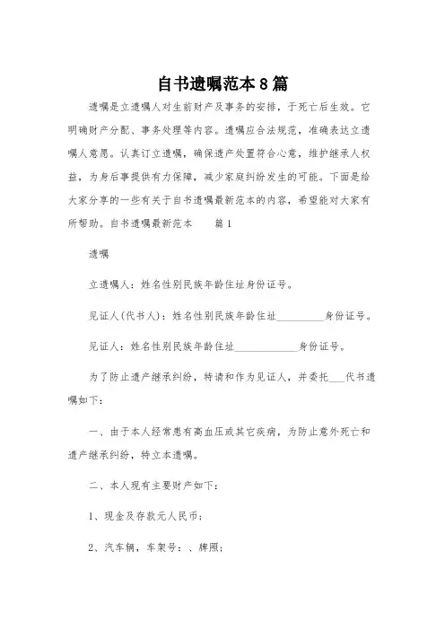 自书遗嘱范本8篇