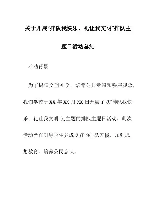 关于开展“排队我快乐、礼让我文明”排队主题日活动总结