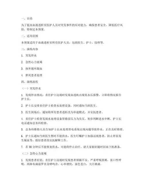 血液透析室_应急演练预案