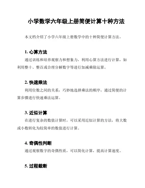 小学数学六年级上册简便计算十种方法