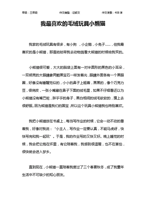我最喜欢的毛绒玩具小熊猫作文【小学三年级400字】