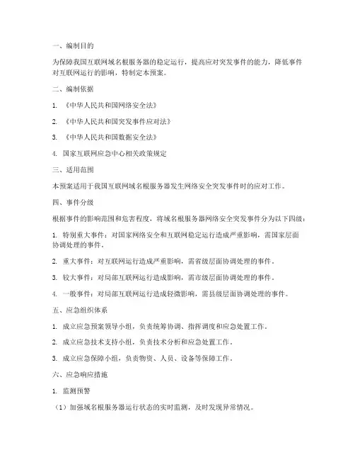 域名根服务器应急预案