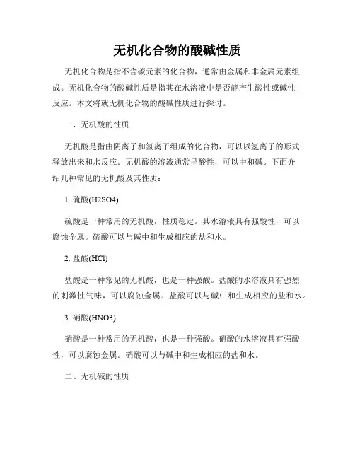 无机化合物的酸碱性质