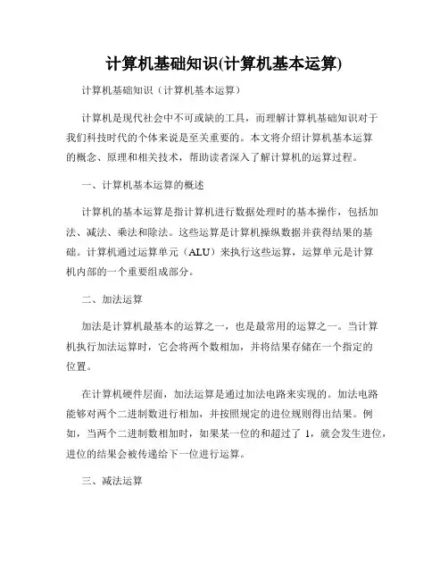 计算机基础知识(计算机基本运算)