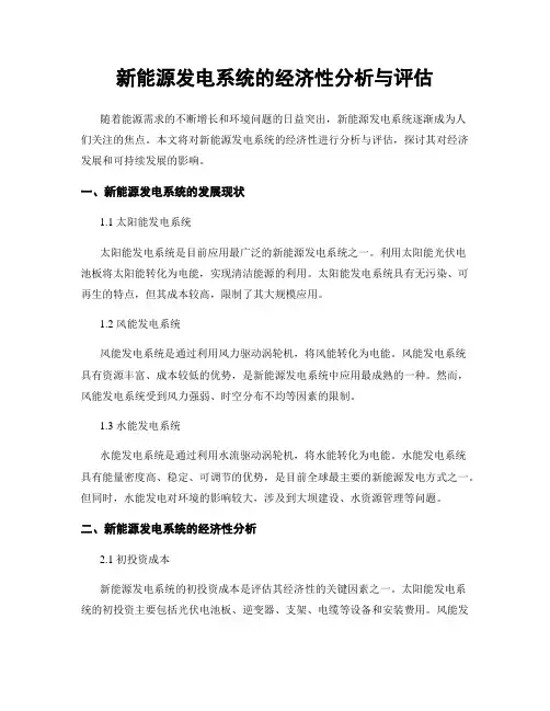 新能源发电系统的经济性分析与评估