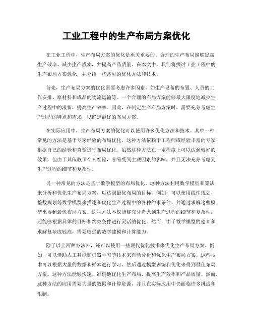 工业工程中的生产布局方案优化