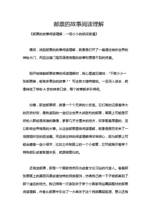 邮票的故事阅读理解
