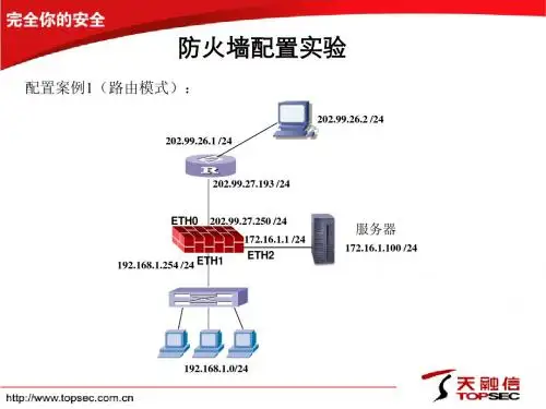 天融信的实验—防火墙