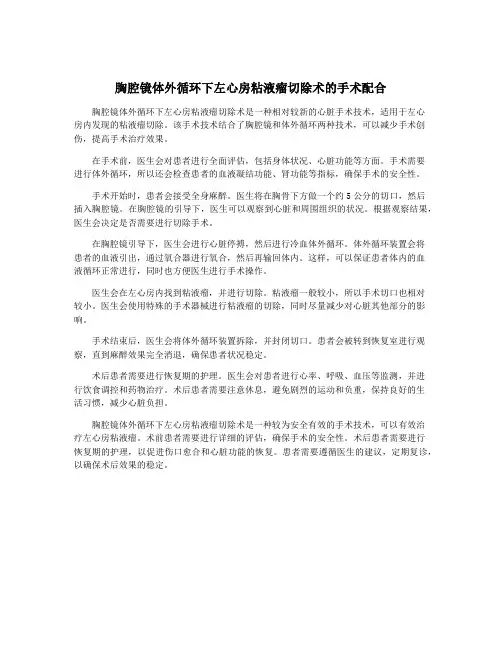 胸腔镜体外循环下左心房粘液瘤切除术的手术配合
