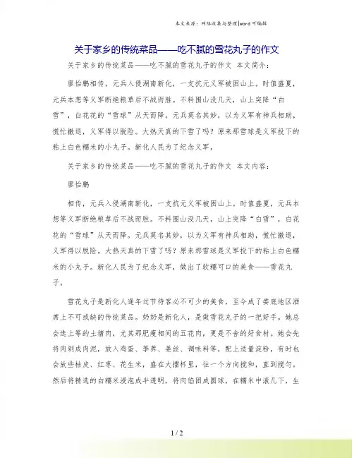 关于家乡的传统菜品——吃不腻的雪花丸子的作文