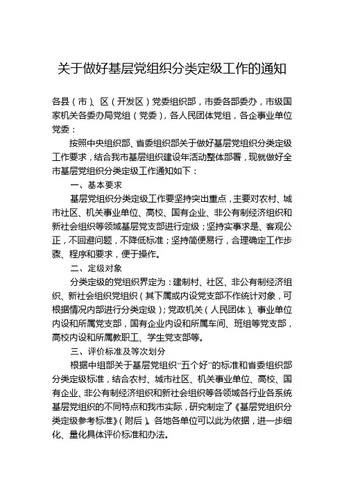 关于做好基层党组织分类定级工作的通知(定)