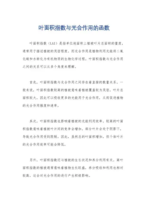 叶面积指数与光合作用的函数