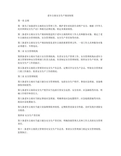 老年公寓安全生产规章制度