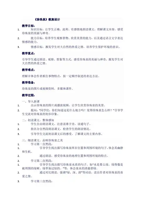 人教版小学三年级语文下《珍珠泉》教案