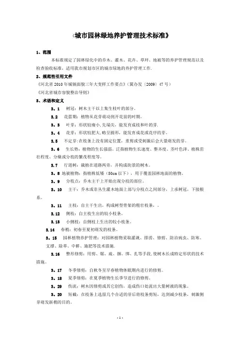 城市园林绿地养护管理技术标准
