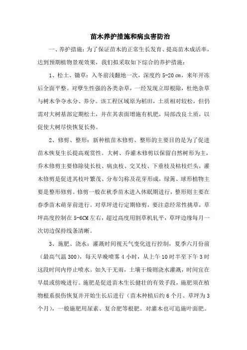 苗木养护措施和病虫害防治