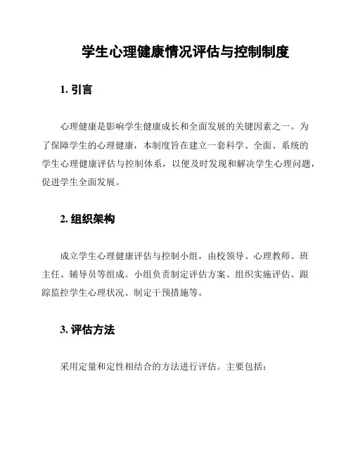 学生心理健康情况评估与控制制度