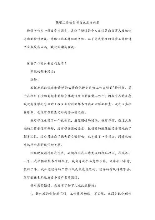 保密工作检讨书自我反省六篇