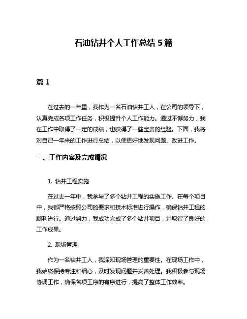 石油钻井个人工作总结5篇