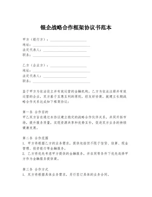 银企战略合作框架协议书范本