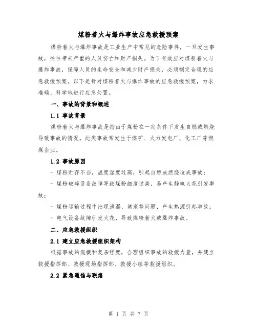 煤粉着火与爆炸事故应急救援预案（四篇）