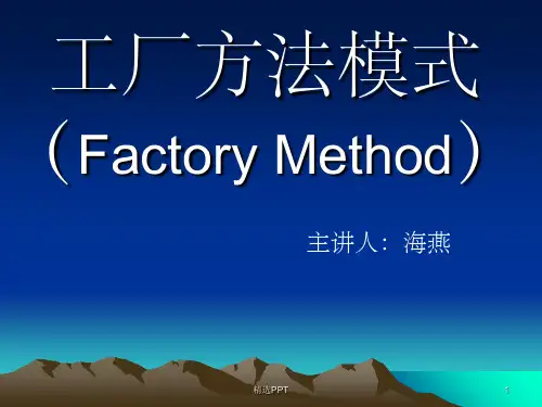 《工厂方法模式》PPT课件