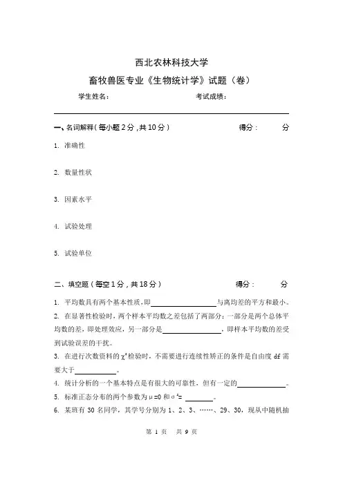 生物统计练习题一
