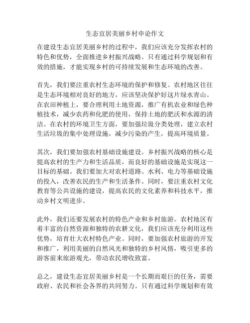 生态宜居美丽乡村申论作文