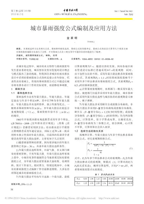城市暴雨强度公式编制及应用方法