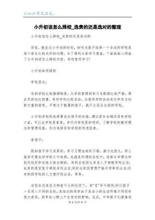 小升初该怎么择校_选贵的还是选对的整理