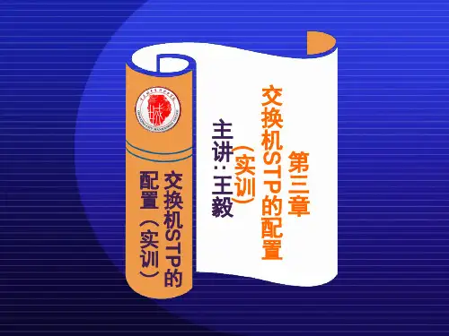 交换机STP的配置(实训)