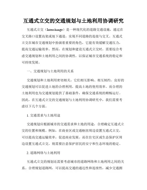 互通式立交的交通规划与土地利用协调研究