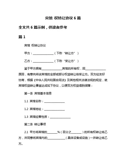 宾馆 权转让协议6篇