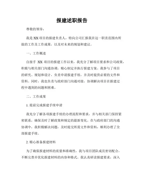 报建述职报告