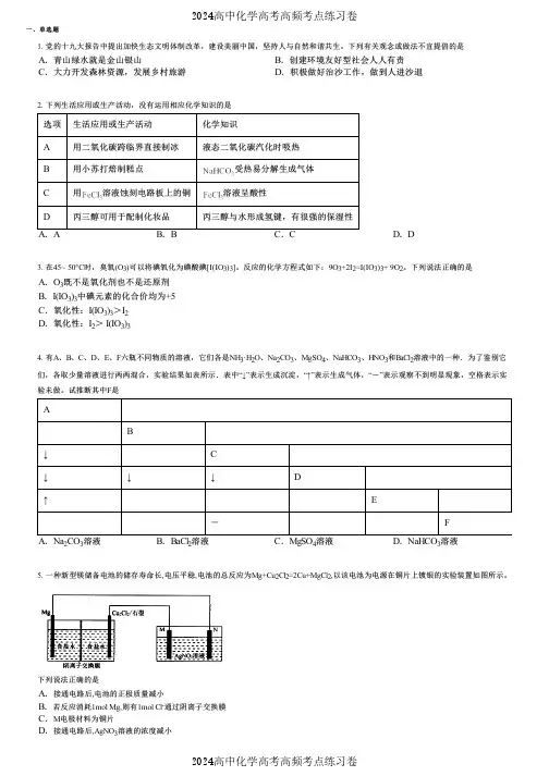 2024高中化学高考高频考点练习卷(押题版) (2858)