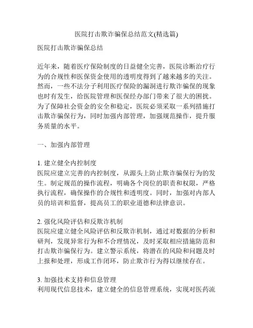 医院打击欺诈骗保总结范文(精选篇)