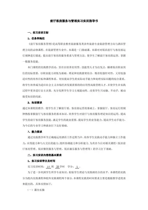 前厅客房服务与管理实习实训指导书