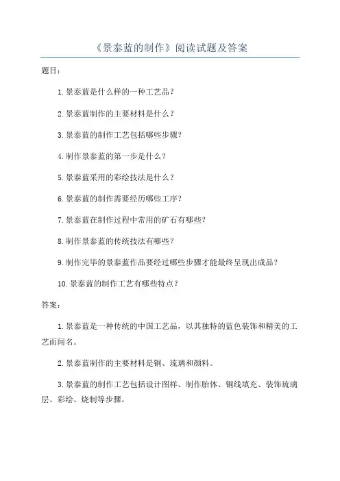 《景泰蓝的制作》阅读试题及答案