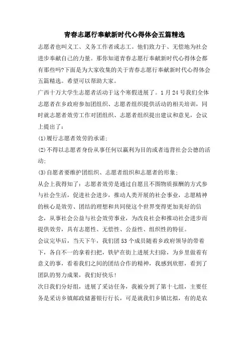 青春志愿行奉献新时代心得体会五篇