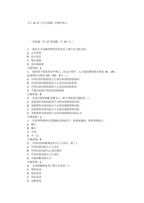 大工19秋《公司金融》在线作业1辅导答案