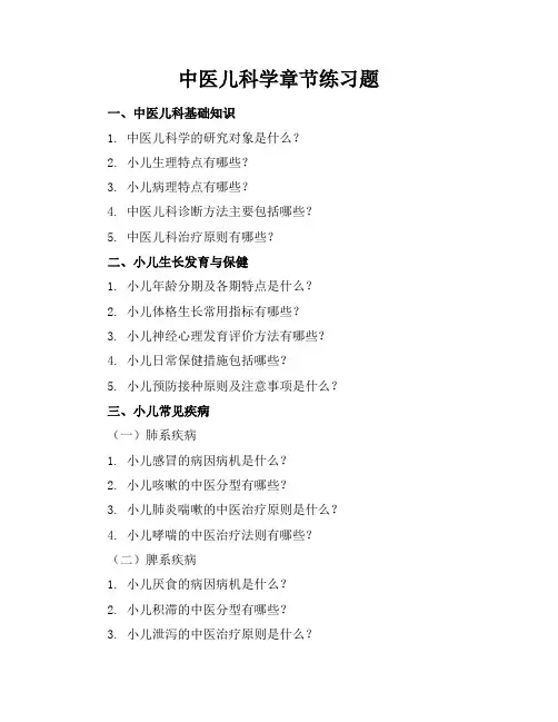 中医儿科学章节练习题